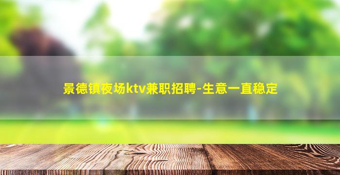 甘肃夜场招聘