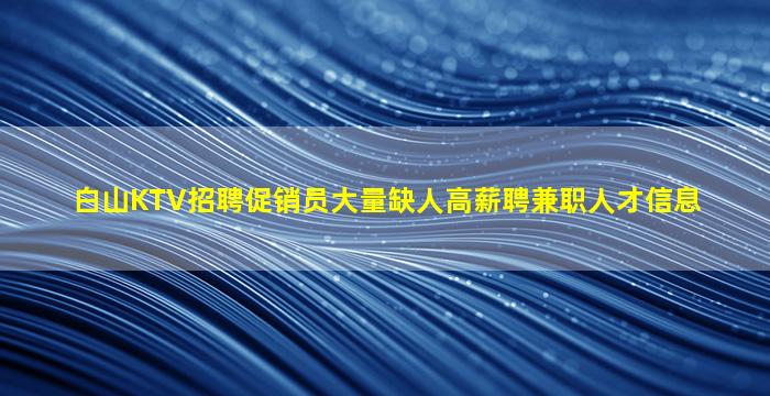 娄底夜场招聘