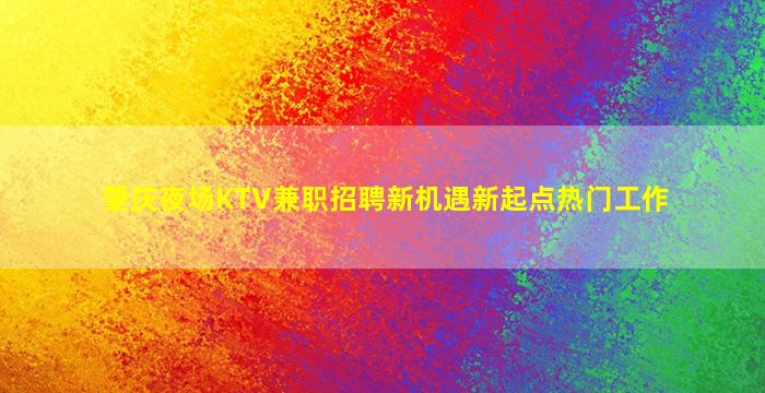 渭南夜总会招聘