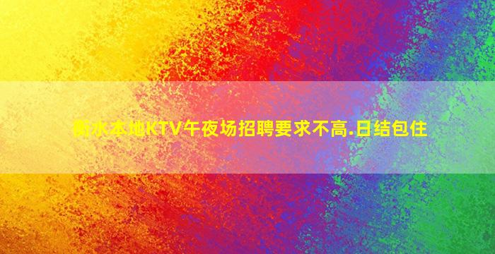 巴彦淖尔夜总会招聘