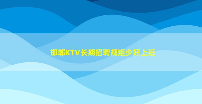 酒泉KTV招聘